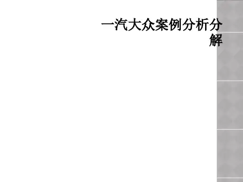 一汽大众案例分析分解