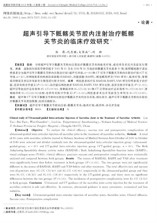超声引导下骶髂关节腔内注射治疗骶髂关节炎的临床疗效研究