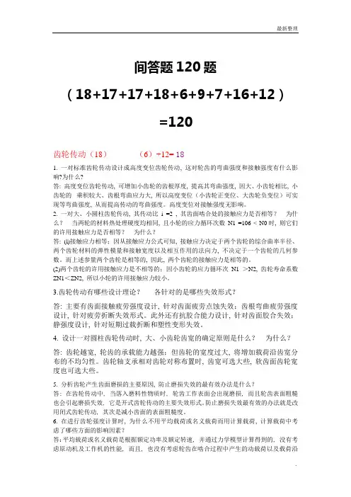 机械设计题库简答题(120题)