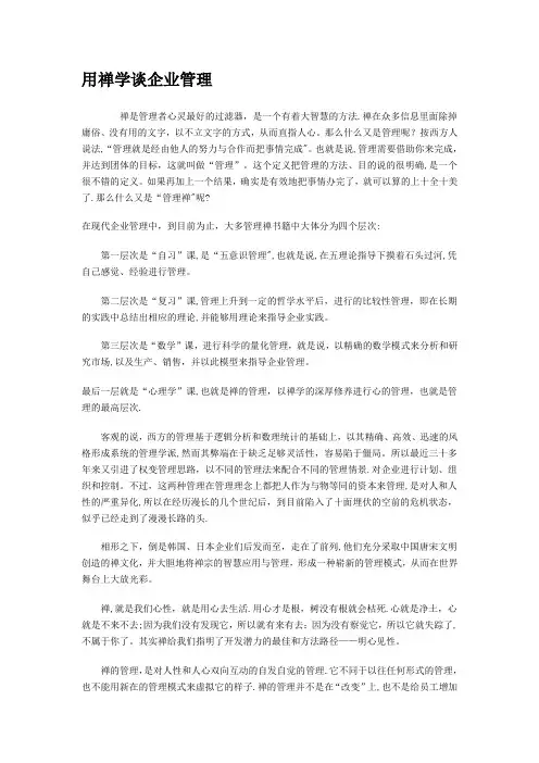 用禅学谈企业管理