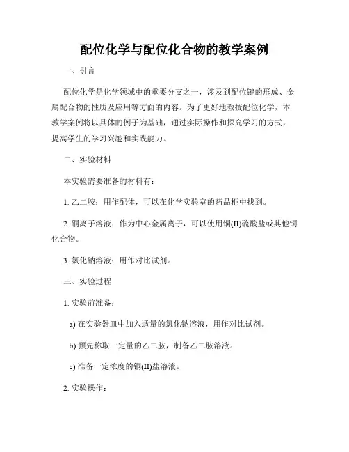 配位化学与配位化合物的教学案例