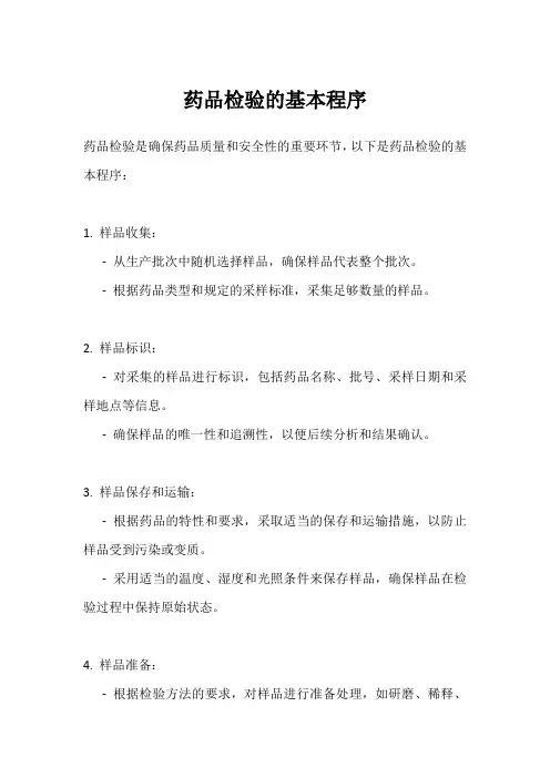 药品检验的基本程序