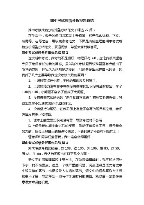 期中考试成绩分析报告总结