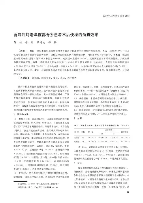 蓖麻油对老年髋部骨折患者术后便秘的预防效果