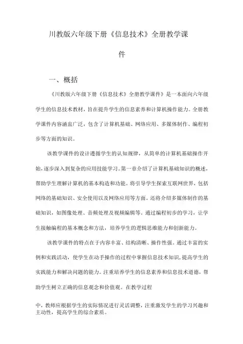 川教版六年级下册《信息技术》全册教学课件