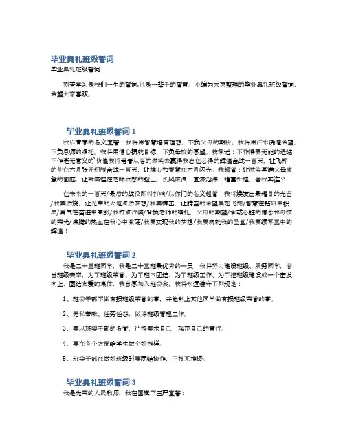 毕业典礼班级誓词