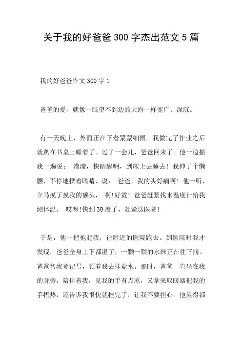 关于我的好爸爸300字杰出范文5篇