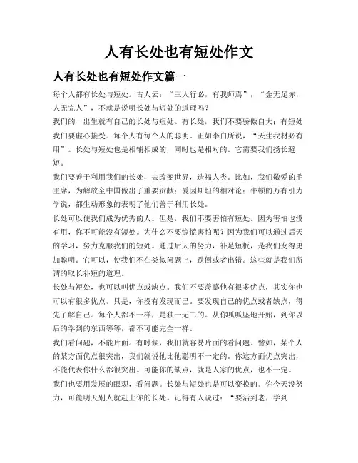 人有长处也有短处 作文