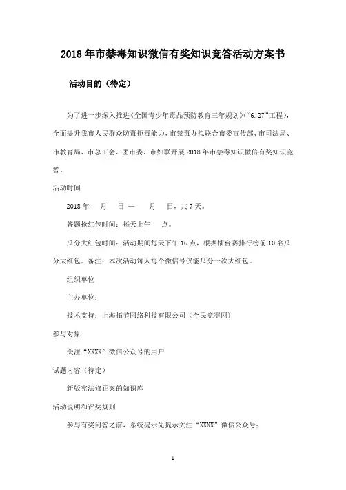 2018年市禁毒知识微信有奖知识竞答活动方案书