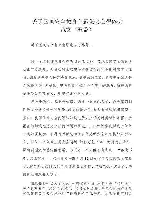 关于国家安全教育主题班会心得体会范文(五篇)