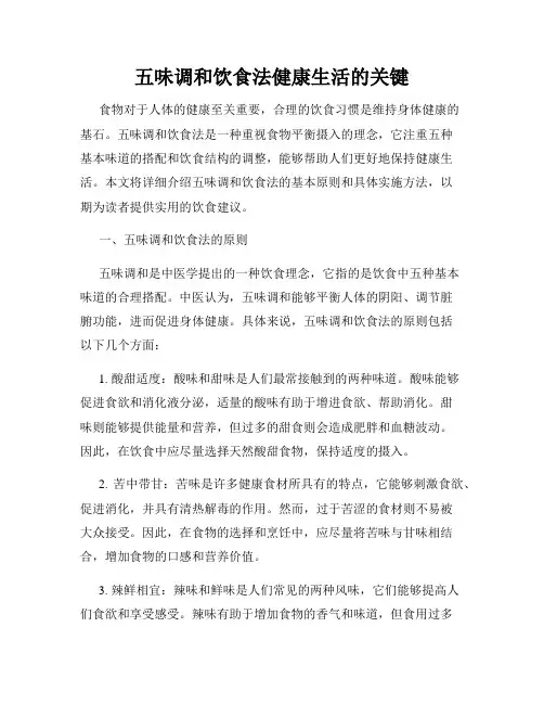 五味调和饮食法健康生活的关键