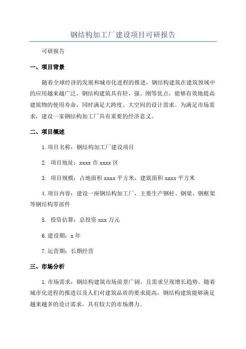 钢结构加工厂建设项目可研报告