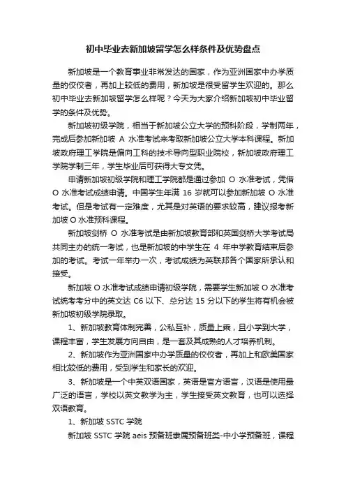 初中毕业去新加坡留学怎么样条件及优势盘点