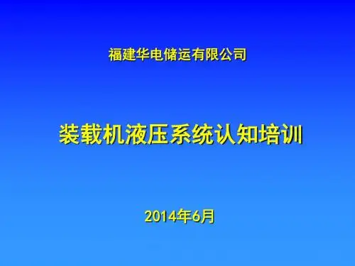 装载机液压系统认知培训