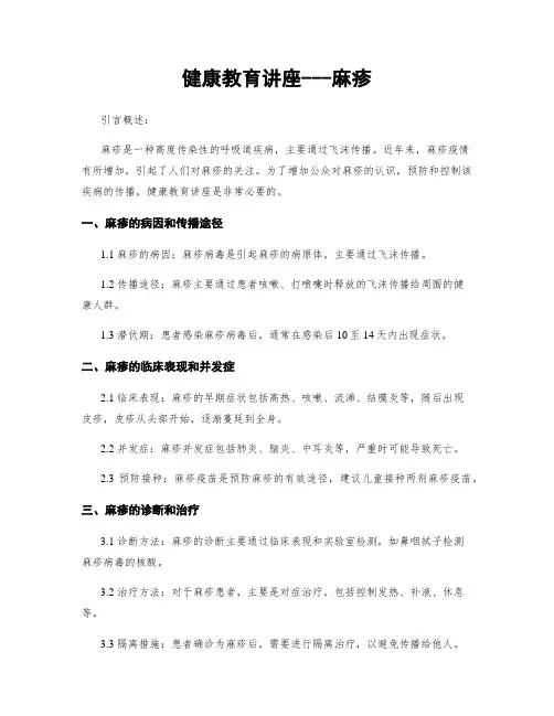 健康教育讲座---麻疹