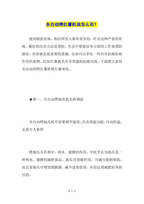 全自动烤红薯机该怎么用？