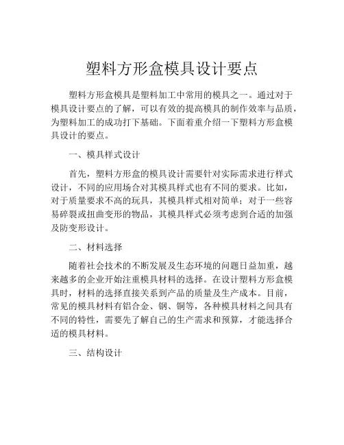 塑料方形盒模具设计要点