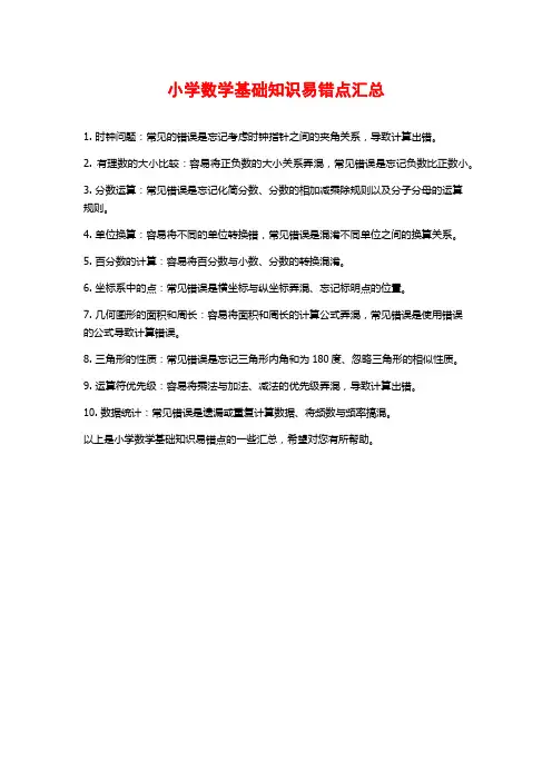 小学数学基础知识易错点汇总