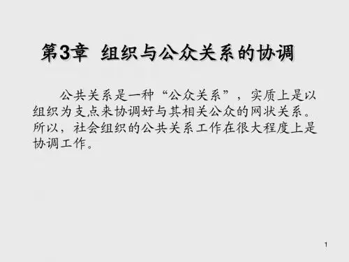 实用公共关系第3章  组织与公众关系的协调