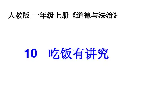 一年级上册道德与法治-吃饭有讲究人教 3ppt-演示课件