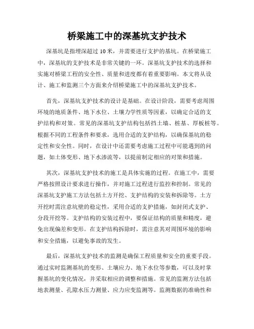 桥梁施工中的深基坑支护技术
