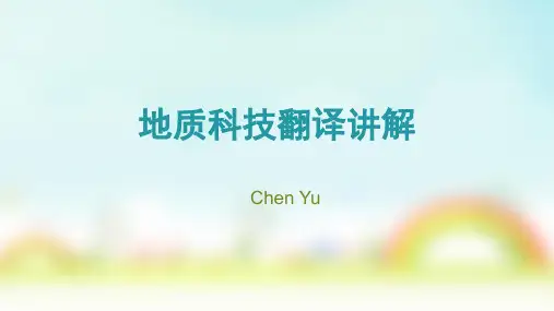 地质科技翻译解析