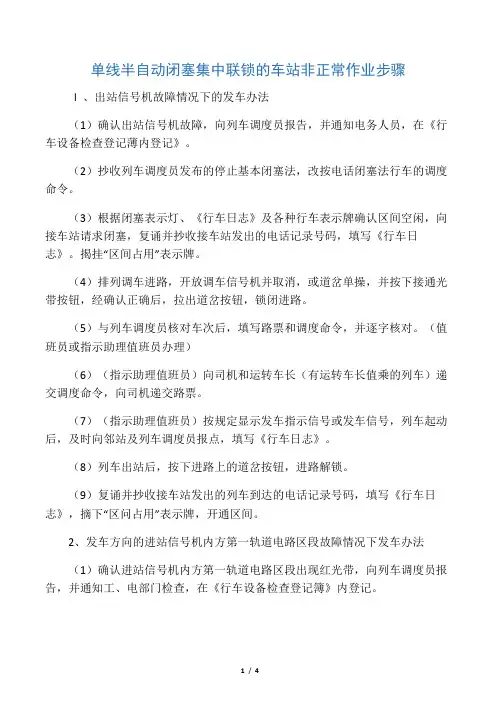 单线半自动闭塞集中联锁的车站非正常作业步骤