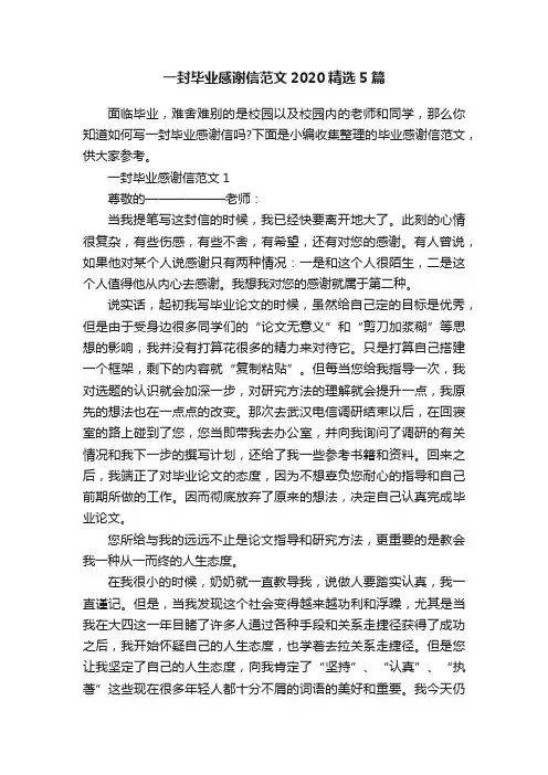 一封毕业感谢信范文2020精选5篇