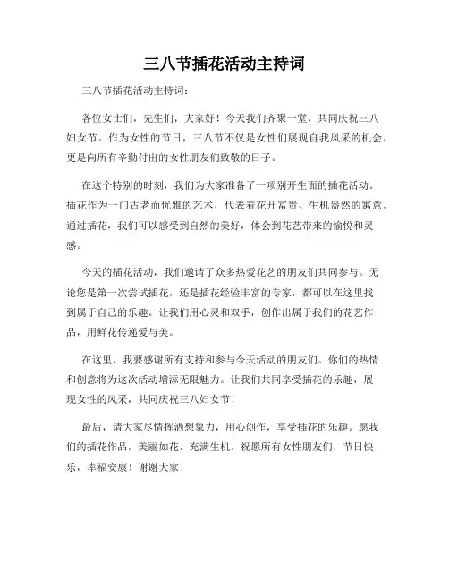 三八节插花活动主持词