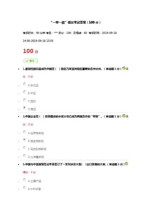 “一带一路”倡仪考试答案(100分)