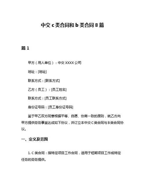 中交c类合同和b类合同8篇