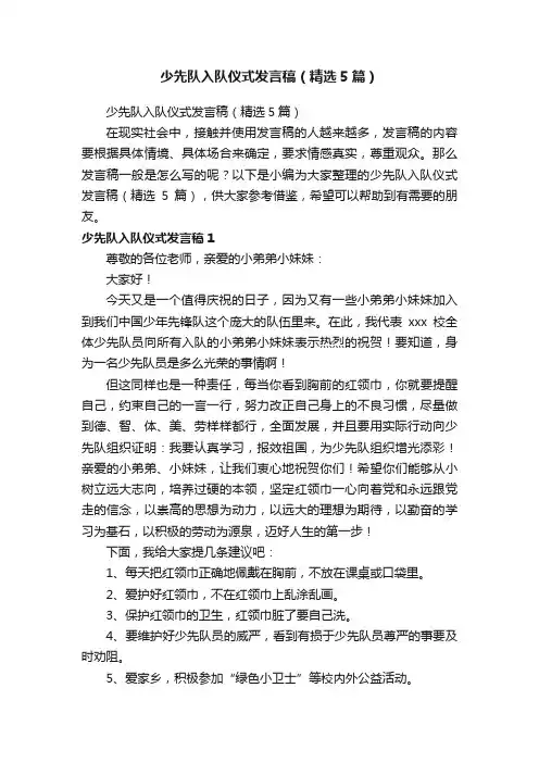 少先队入队仪式发言稿（精选5篇）