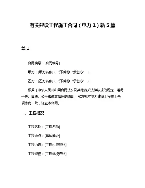 有关建设工程施工合同(电力1)新5篇