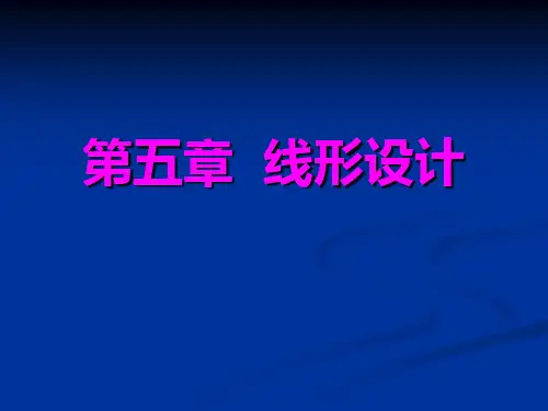 道路勘测设计线形设计