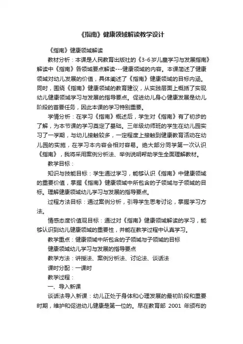 《指南》健康领域解读教学设计