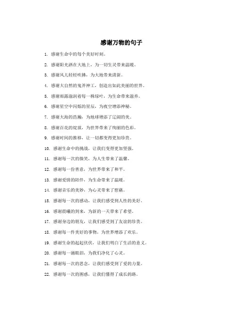 感谢万物的句子