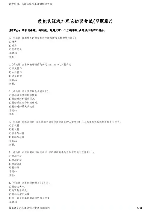 技能认证汽车理论知识考试(习题卷7)