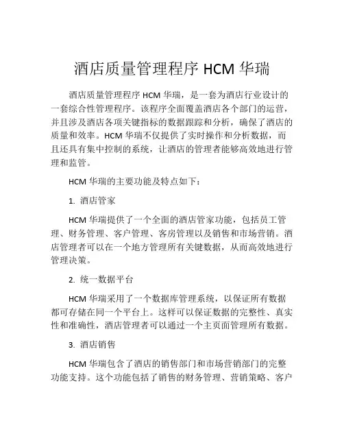 酒店质量管理程序HCM华瑞