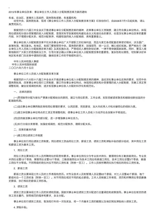 2012年事业单位改革：事业单位工作人员收入分配制度改革方案的通知
