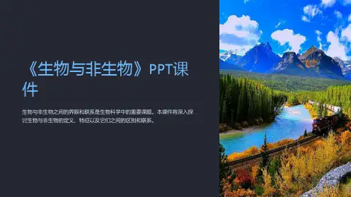 《生物与非生物》课件