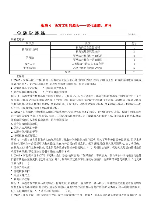 通史版2019届高考历史二轮复习板块4西方文明的源头__古代希腊罗马随堂演练(含答案)