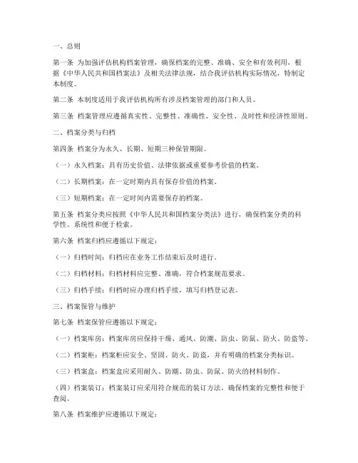 评估机构档案管理制度