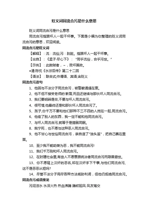 贬义词同流合污是什么意思