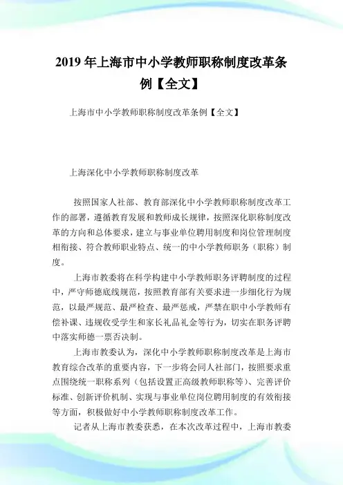 上海市中小学教师职称制度改革条例【全文】.doc