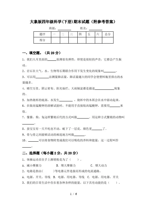 大象版四年级科学(下册)期末试题(附参考答案)