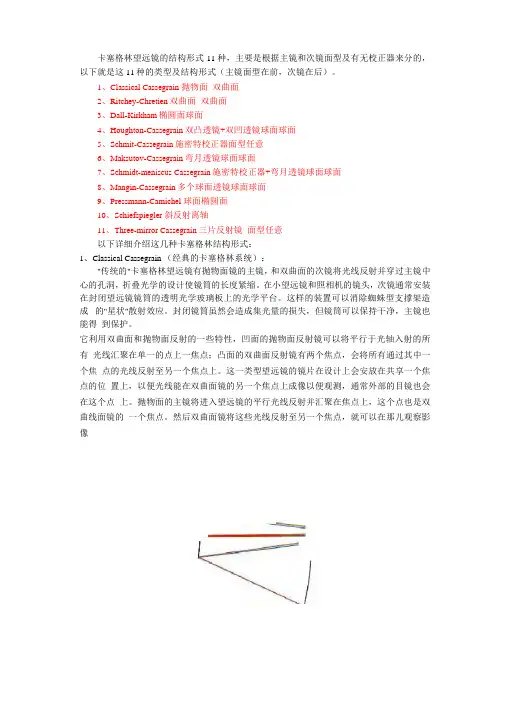 卡塞格林望远镜的结构形式