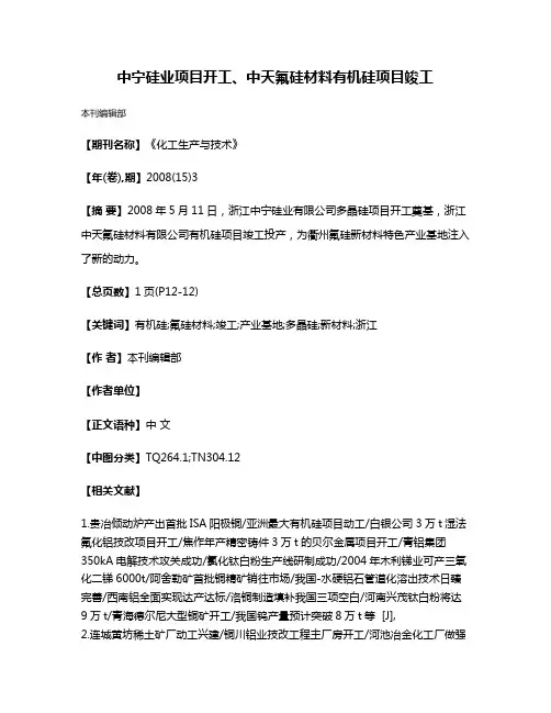 中宁硅业项目开工、中天氟硅材料有机硅项目竣工