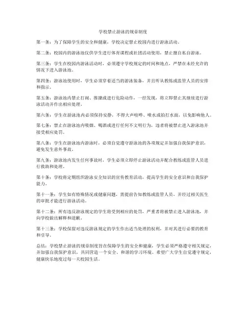 学校禁止游泳的规章制度