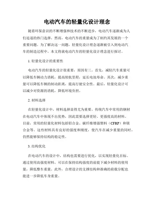 电动汽车的轻量化设计理念