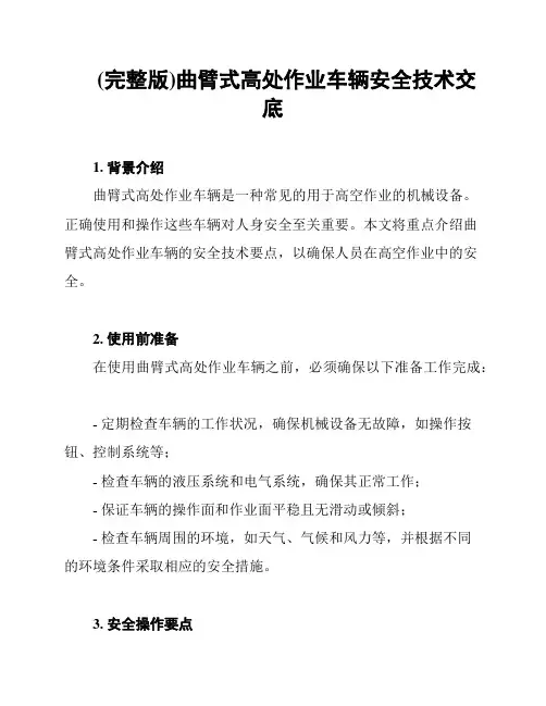(完整版)曲臂式高处作业车辆安全技术交底